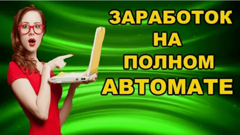 Белая схема. Заработок полностью на автомате!
