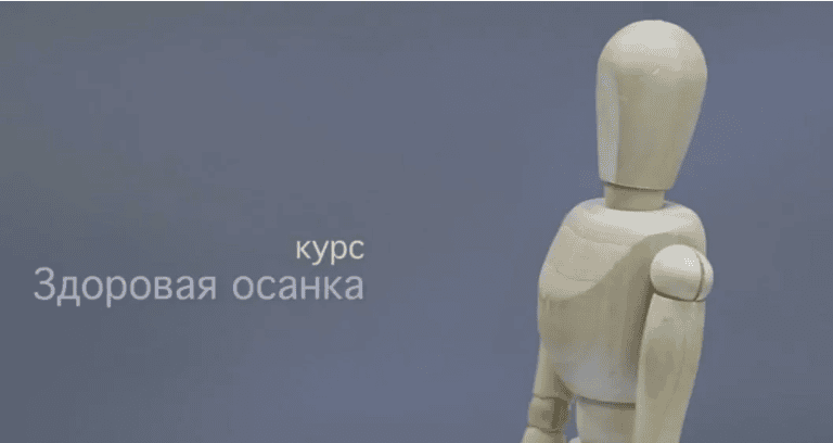 [Беловешкин Андрей] Здоровая осанка (2017)