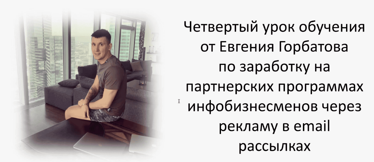 [Евгений Горбатов] Обучение заработку на партнерских программах через рекламу в емейл рассылках