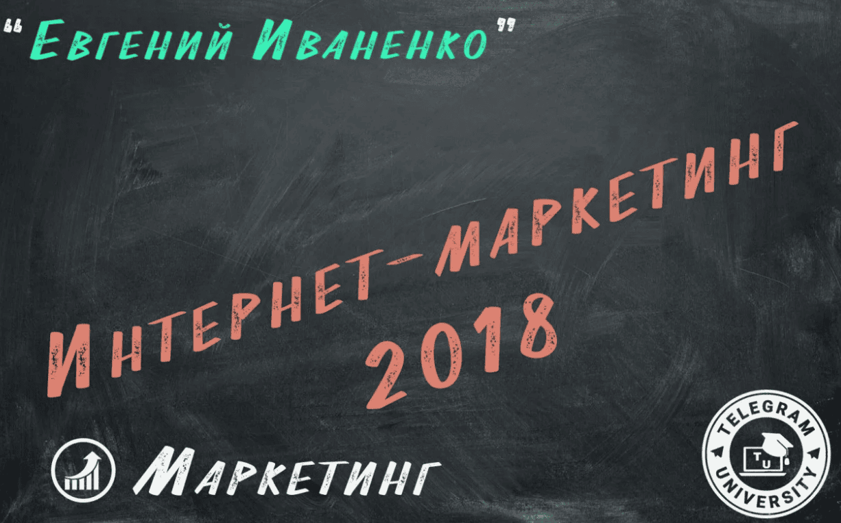 [Евгений Иваненко] Интернет-маркетинг - Только Практика (2018)