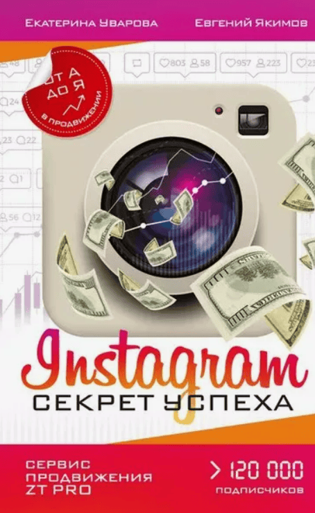 [Евгений Якимов] Instagram. Секрет успеха ZT PRO. От А до Я в продвижении (2018)