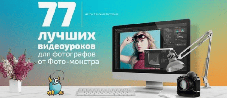 [Евгений Карташов] 77 лучших видеоуроков для фотографов от Фото-монстра  (2017)