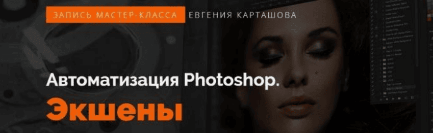 [Евгений Карташов] Автоматизация Photoshop. Экшены (2019)