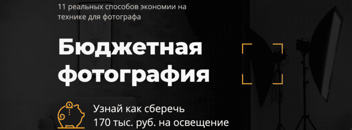 [Евгений Карташов] Бюджетная фотография (2019)
