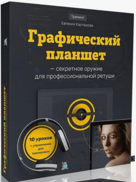 [Евгений Карташов] Графический планшет для ретуши (2018)