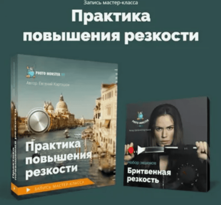 [Евгений Карташов] Практика повышения резкости (2019)