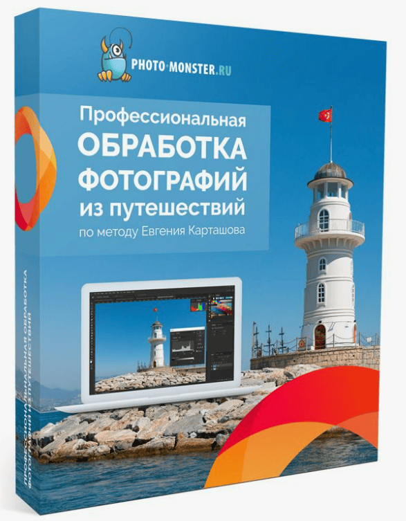 [Евгений Карташов] Профессиональная обработка фотографий из путешествий (2019)
