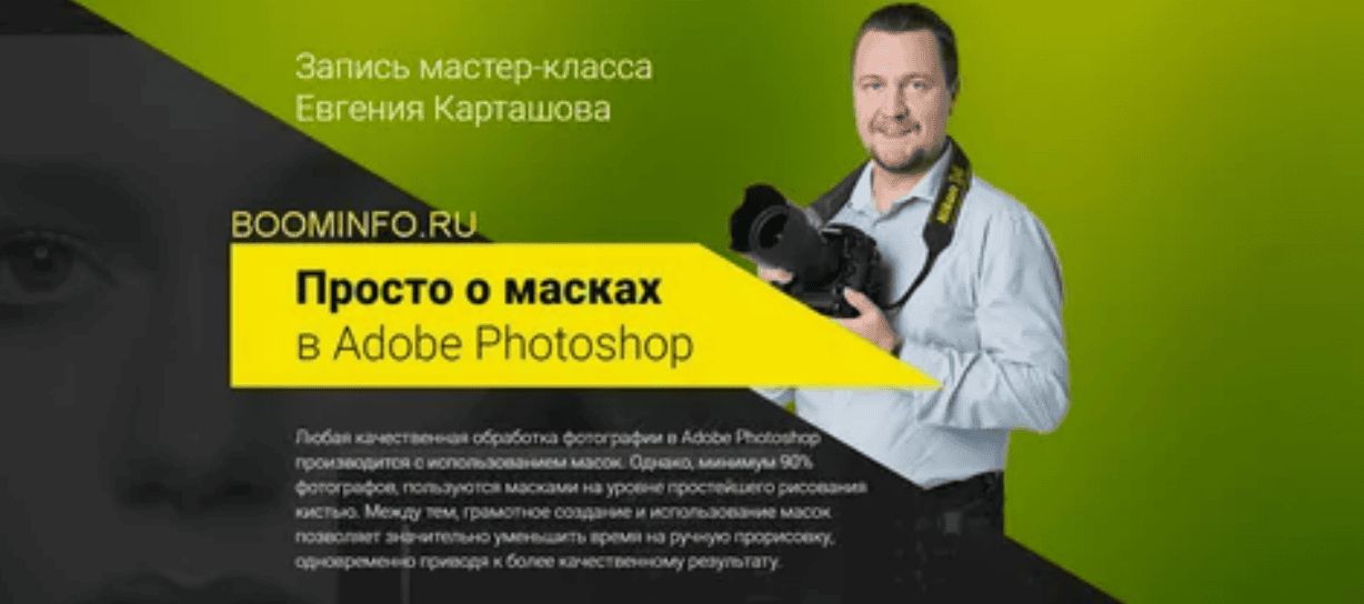 [Евгений Карташов] Просто о масках в Adobe Photoshop (2018)