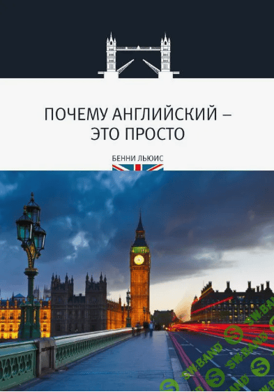 [Бенни Льюис] Почему английский - это просто (2017)