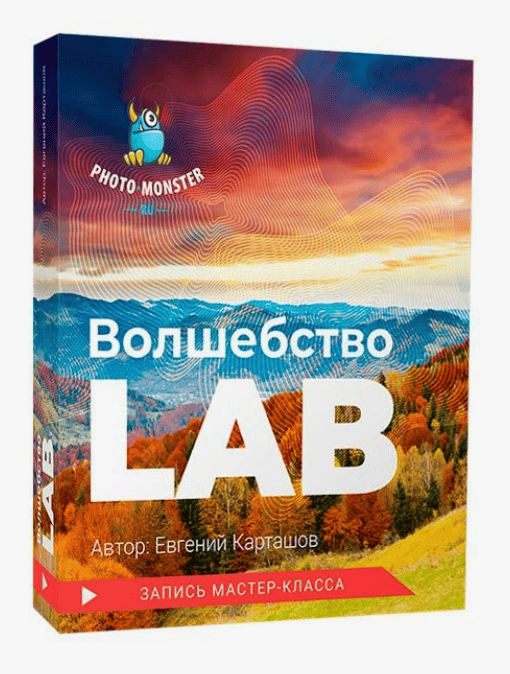 [Евгений Карташов] Волшебство LAB (2018)