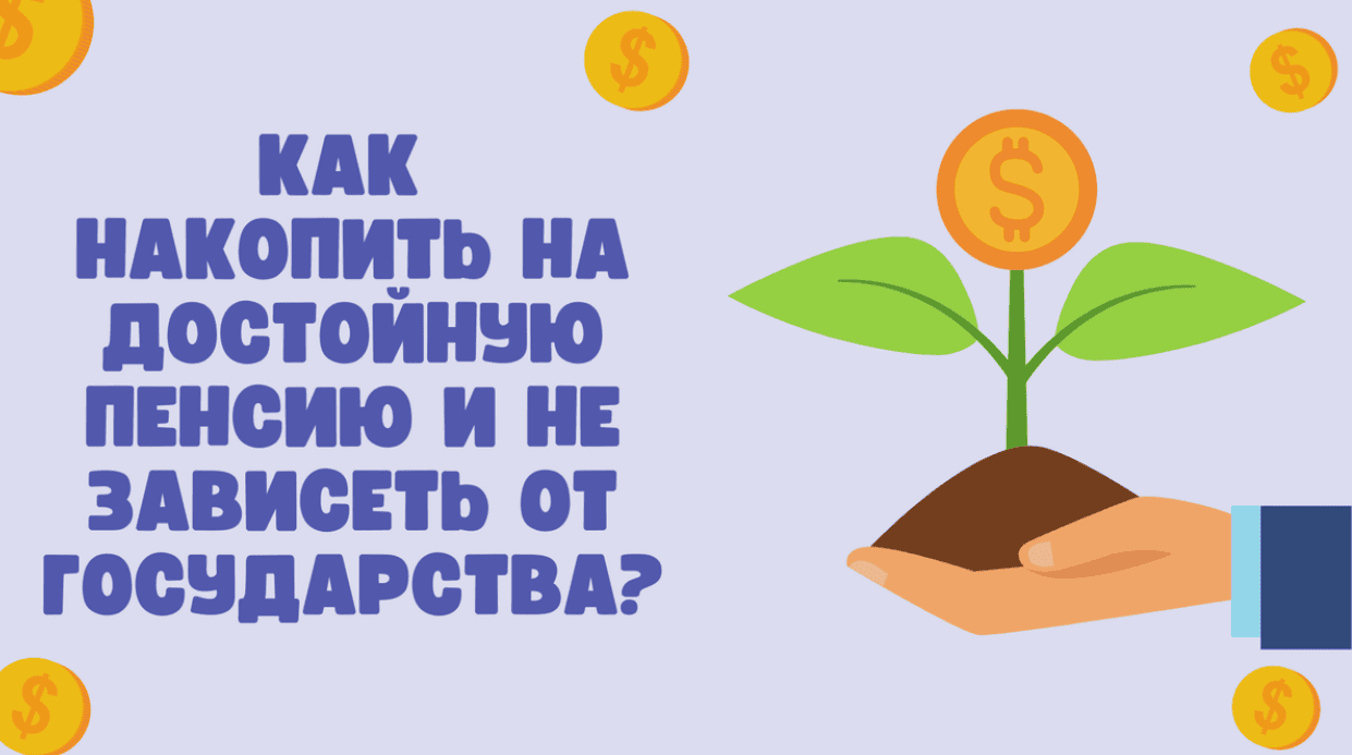 [Евгений Коган] Пенсия: как накопить и не зависеть от государства и внешних обстоятельств (2019)