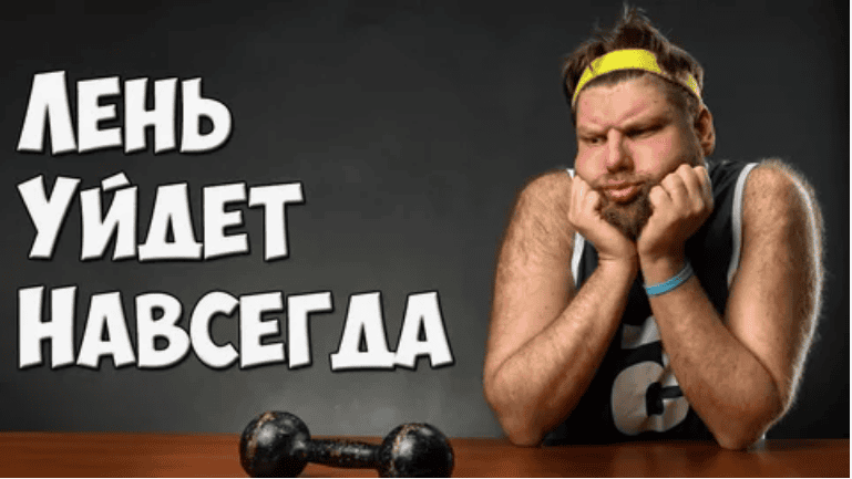 Берись и делай: как побороть лень и воспитать самодисциплину?