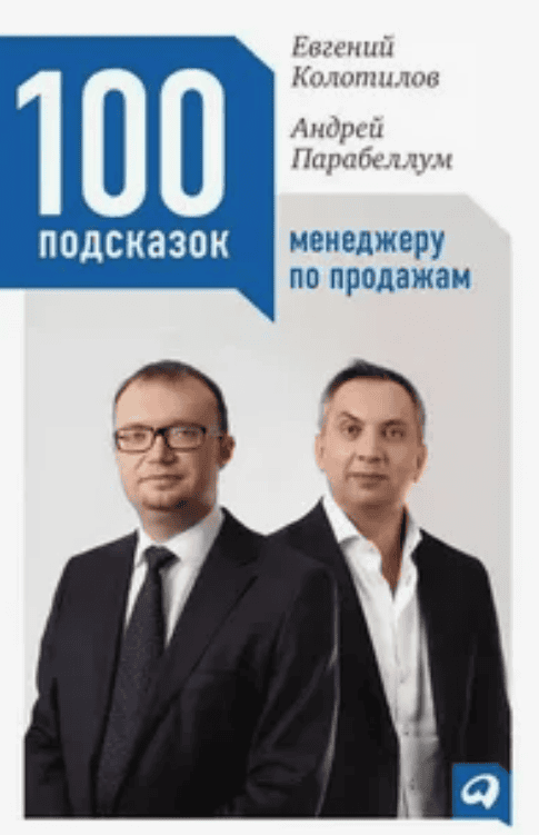 [Евгений Колотилов, Андрей Парабеллум] 100 подсказок менеджеру по продажам