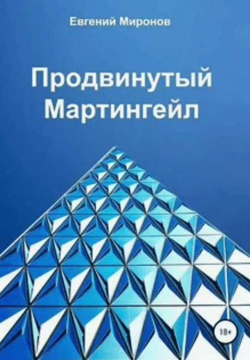 [Евгений Миронов] Продвинутый мартингейл (2018)