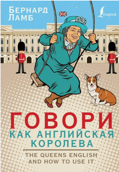 [Бернард Ламб] Говори как английская королева