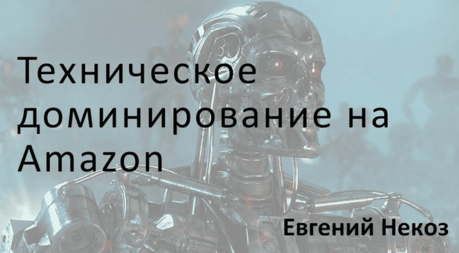 [Евгений Некоз] Доминирование на амазоне. 2 часть. Готовимся к 2019 году (2018)