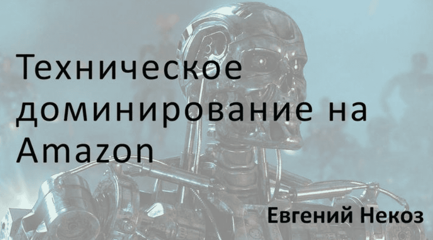 [Евгений Некоз] Техническое доминирование на Амазон