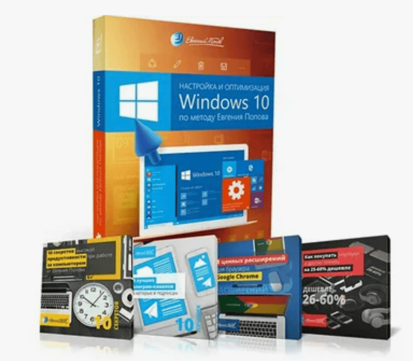 [Евгений Попов] Настройка и оптимизация Windows 10 (Продвинутый)