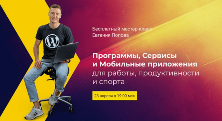 [Евгений Попов] Программы, сервисы и мобильные приложения для работы, продуктивности и спорта 2019