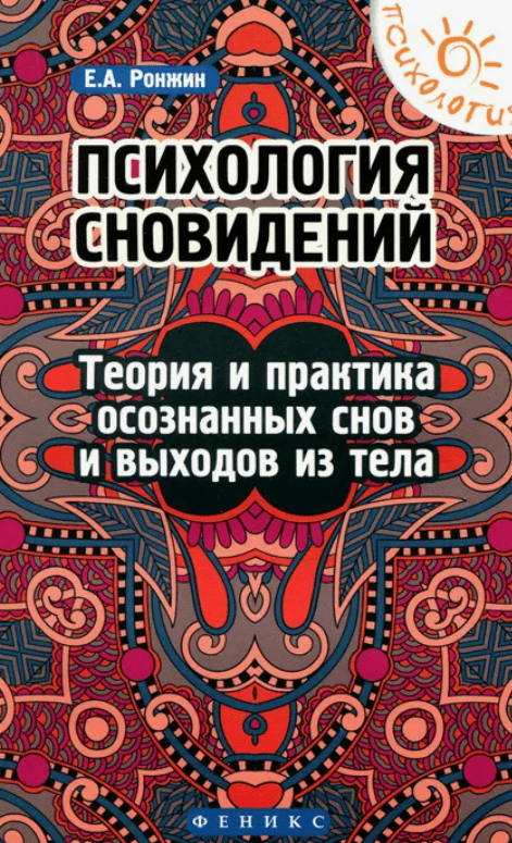 [Евгений Ронжин] Психология осознанных сновидений