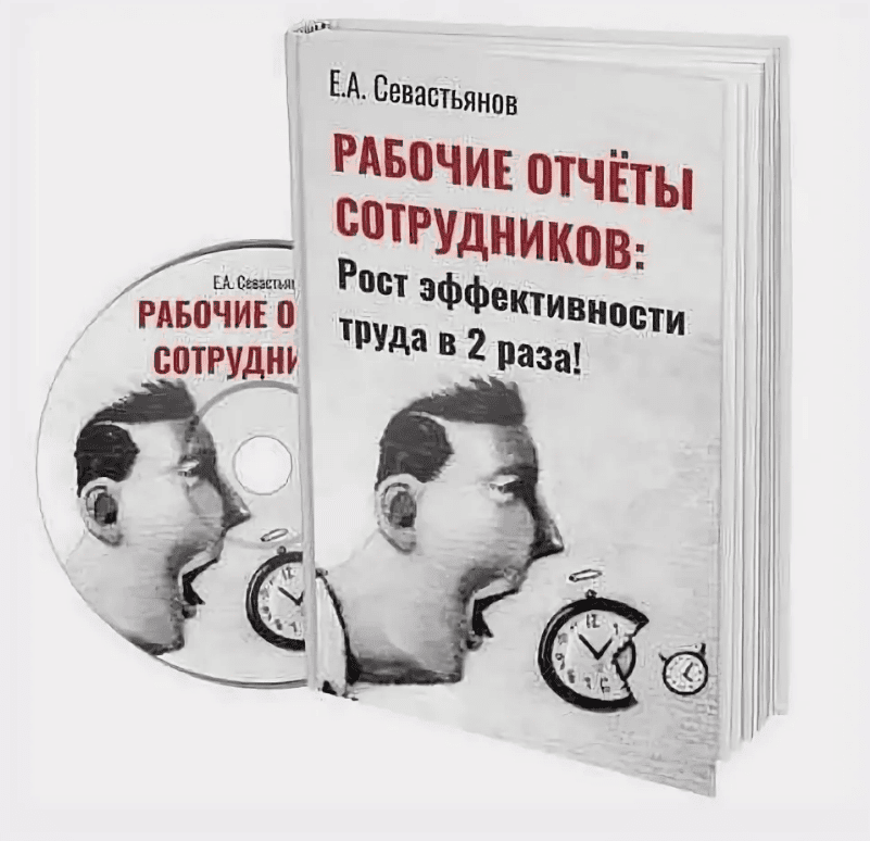 [Евгений Севастьянов] Рабочие отчеты: как повысить производительность труда сотрудников (2019)