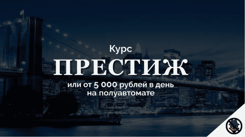 [Евгений Шкуратов] "Престиж" или от 5 000 рублей в день на полуавтомате (2018)