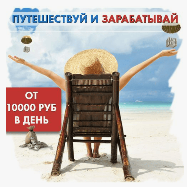 [Евгений Шкуратов] Путешествуй и зарабатывай от 10 000 рублей в день (2018)
