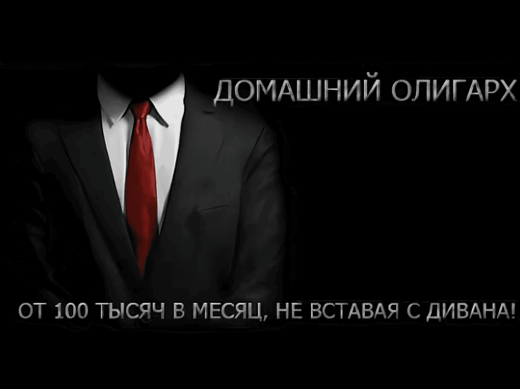 [Евгений Степанов] "Домашний олигарх" От 100 Тысяч в месяц, не вставая с дивана! (2018)