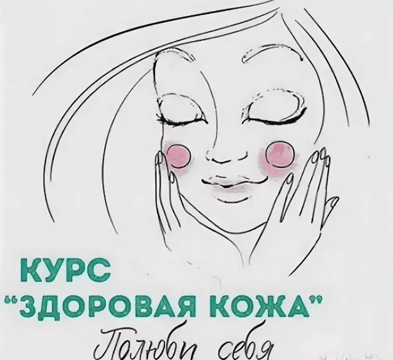 [Евгений Тихомиров, Мария Тихомирова, Евгения Гондюхина] Здоровая кожа