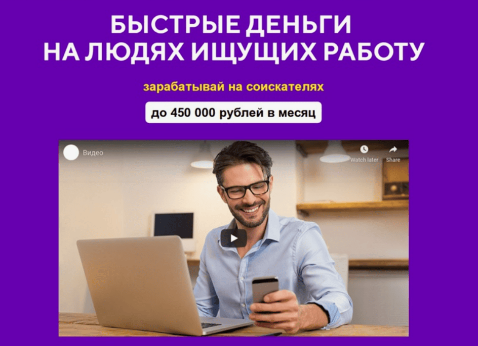 [Евгений Толстов] Быстрые деньги на людях ищущих работу (2019) [Пакет Эконом]