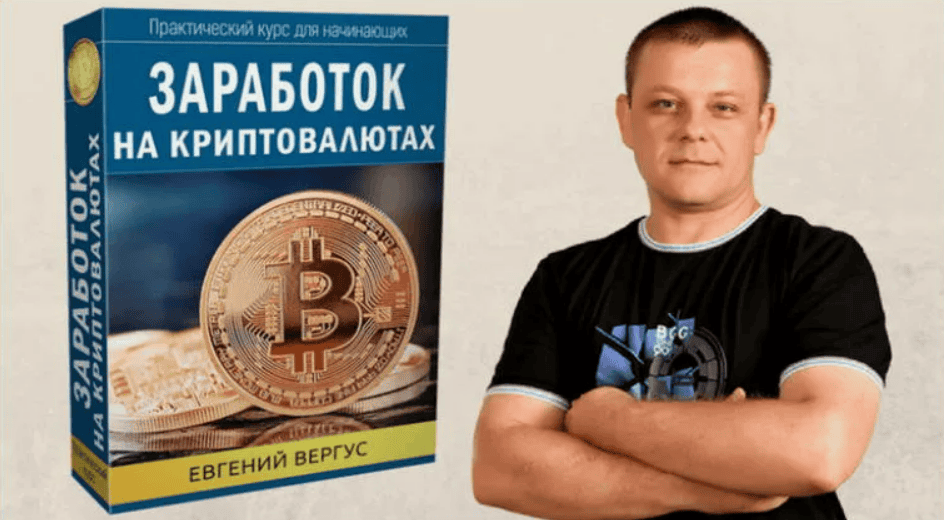 [Евгений Вергус] Заработок на криптовалютах (2017)