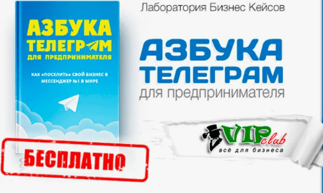 [Евгений Ходченков] Азбука Telegram для предпринимателя 2017