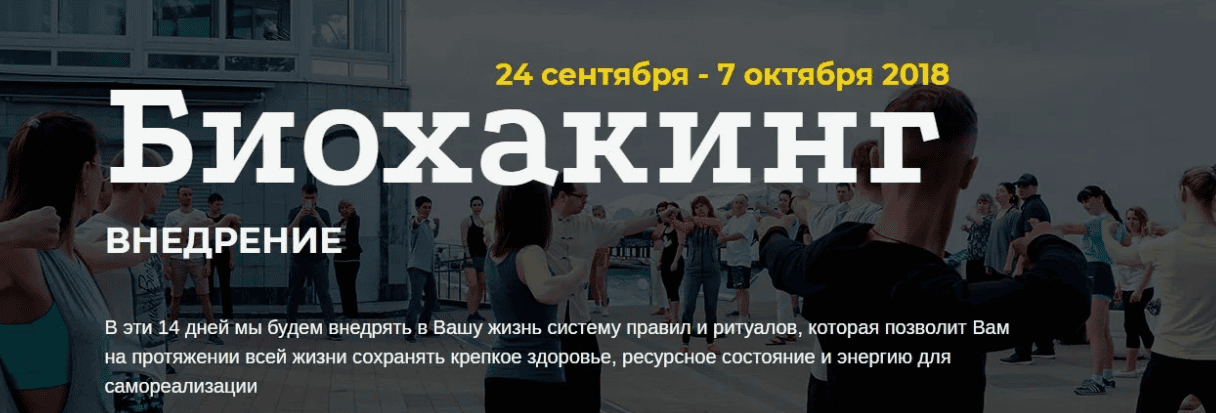 [Евгений Ходченков] Биохакинг: Внедрение (2018)