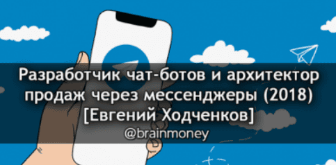 [Евгений Ходченков] Разработчик чат-ботов и архитектор продаж через мессенджеры (2018)