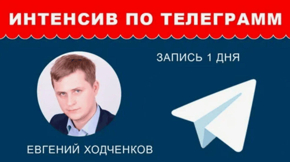[Евгений Ходченков] Стабильные продажи из соцсетей. Интенсив по Инстаграму, Телеграму и Ютубу (2017)