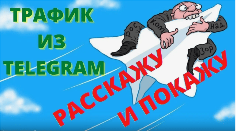 Бесплатный трафик из телеги на полном автомате