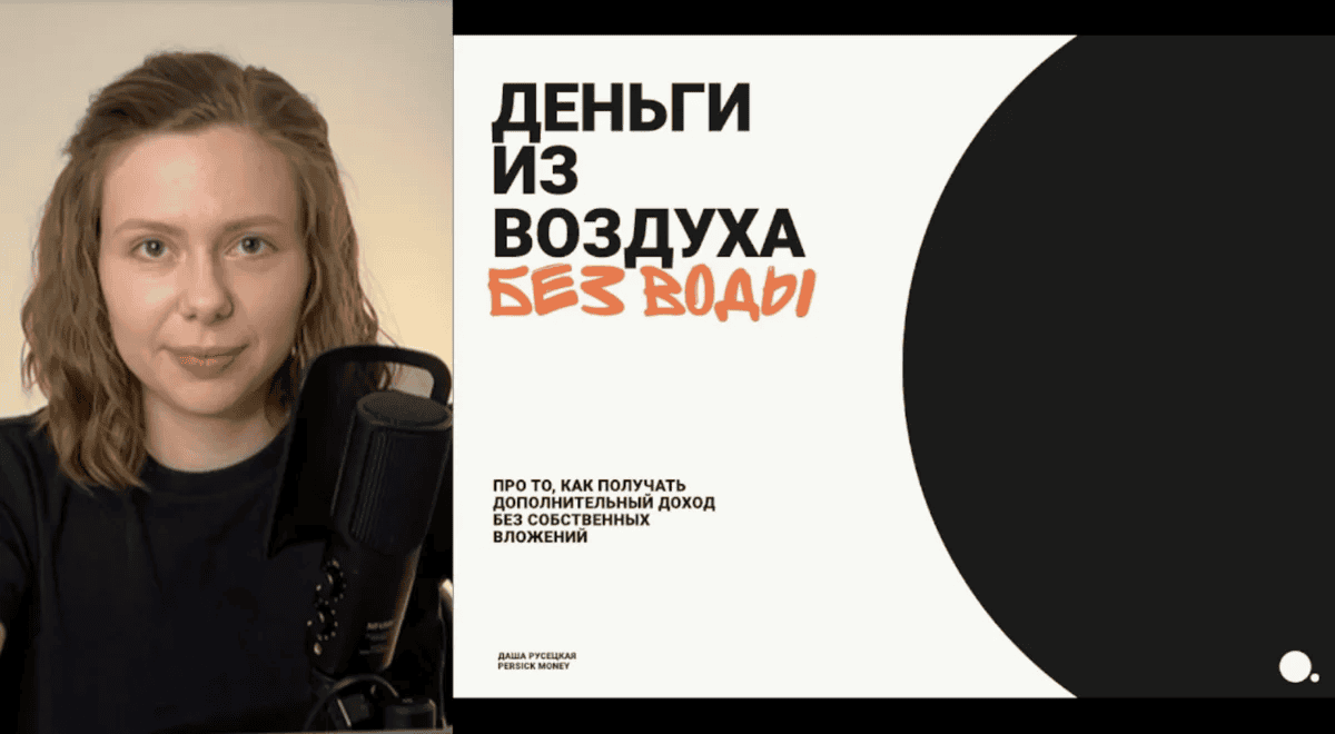 [Даша Русецкая] Деньги из воздуха без воды. Тариф «Не только методичка» (2025)