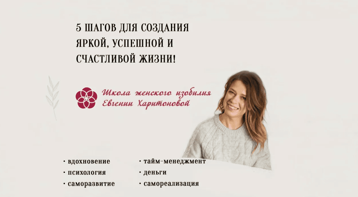 [Евгения Харитонова] Личная эффективность