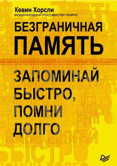 Безграничная память. Запоминай быстро, помни долго (2018)