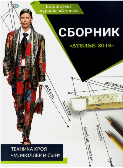 Библиотека журнала Ателье - Техника кроя (2017)