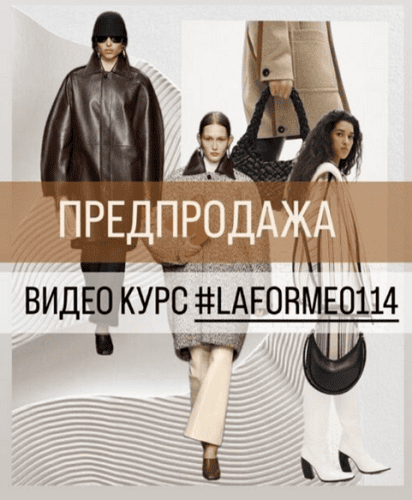 [La forme] Видеокурс по пошиву пальто по новой выкройке La’forme 0114 (2024)