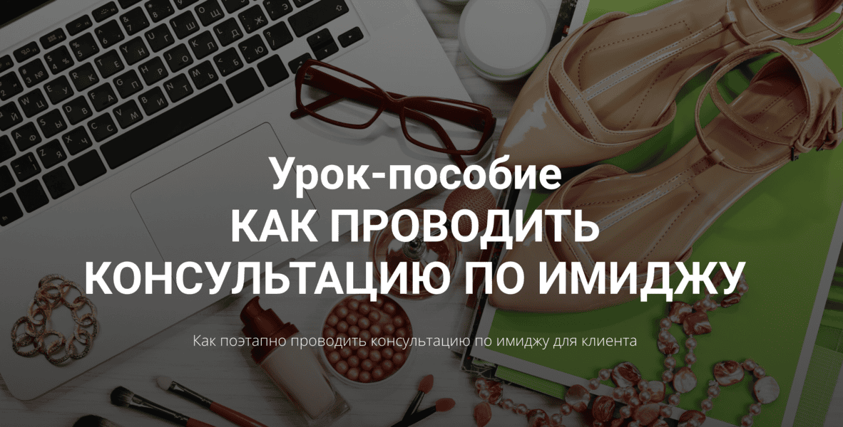 [Наталья Зуева] Урок-пособие Как проводить консультацию по имиджу (2024)