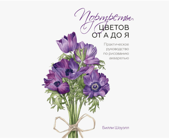 [Билл Шоуэлл] Портреты цветов от А до Я