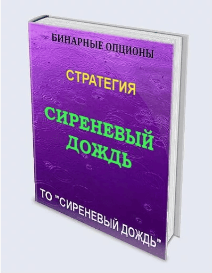 Бинарные опционы. Стратегия "СИРЕНЕВЫЙ ДОЖДЬ" (2018)