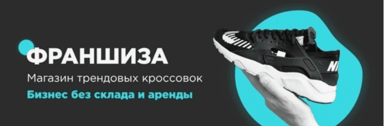 [Бизнес Богачева] Франшиза магазина кроссовок