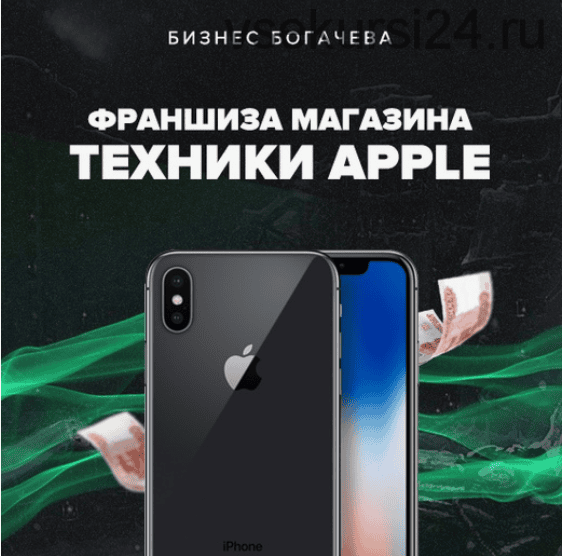 [Бизнес Богачёва] Франшиза магазина айфонов (2018)