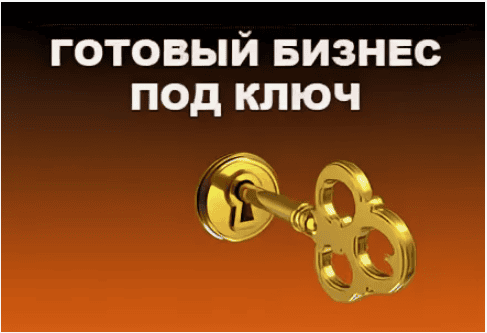 [Бизнес Молодость] Бизнес под ключ (2017)