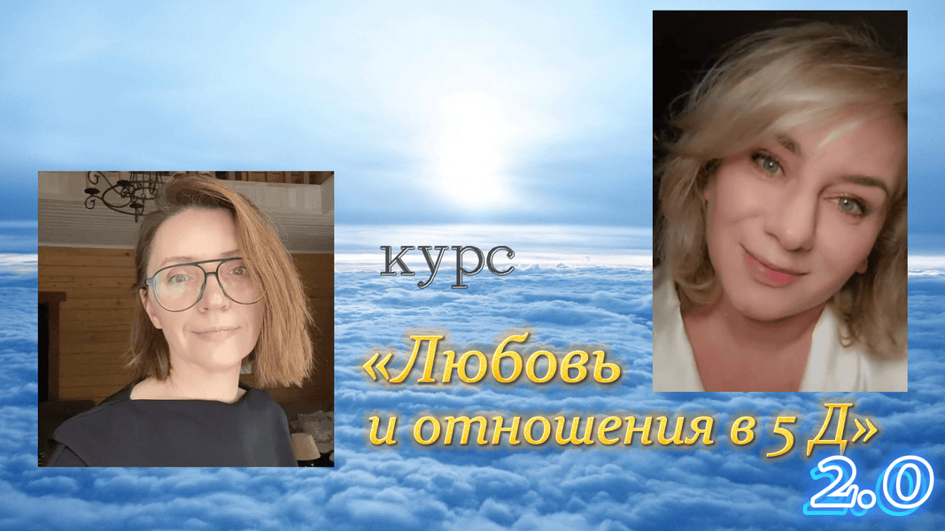 [Екатерина Гарцева] Любовь и отношения в 5 Д 2.0 (2025)