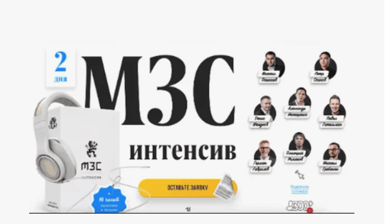 [Бизнес Молодость] МЗС интенсив (2018) (Михаил Дашкиев)