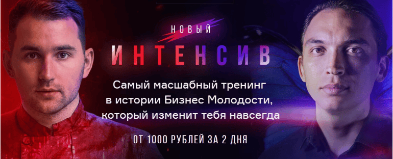 [Бизнес Молодость] Новый Интенсив. От 1000 рублей за полный день (2019)